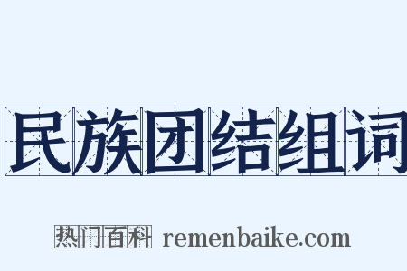 民族团结组词是什么意思的图片